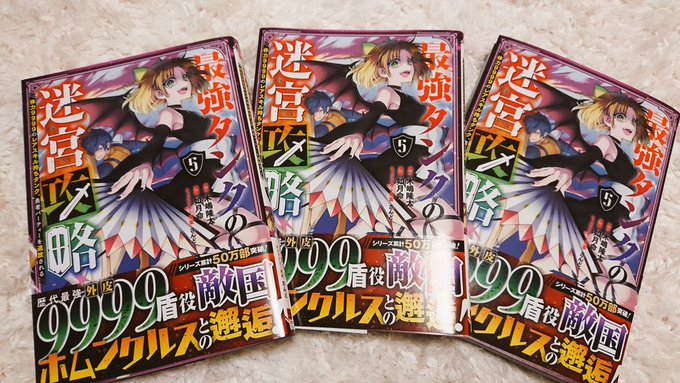 Twoucan 如月命 最強タンクの迷宮攻略 第5巻9 7発売 Makotopannomimi Twoucan 如月命 最強タンクの迷宮攻略 第5巻9 7発売 Makotopannomimi