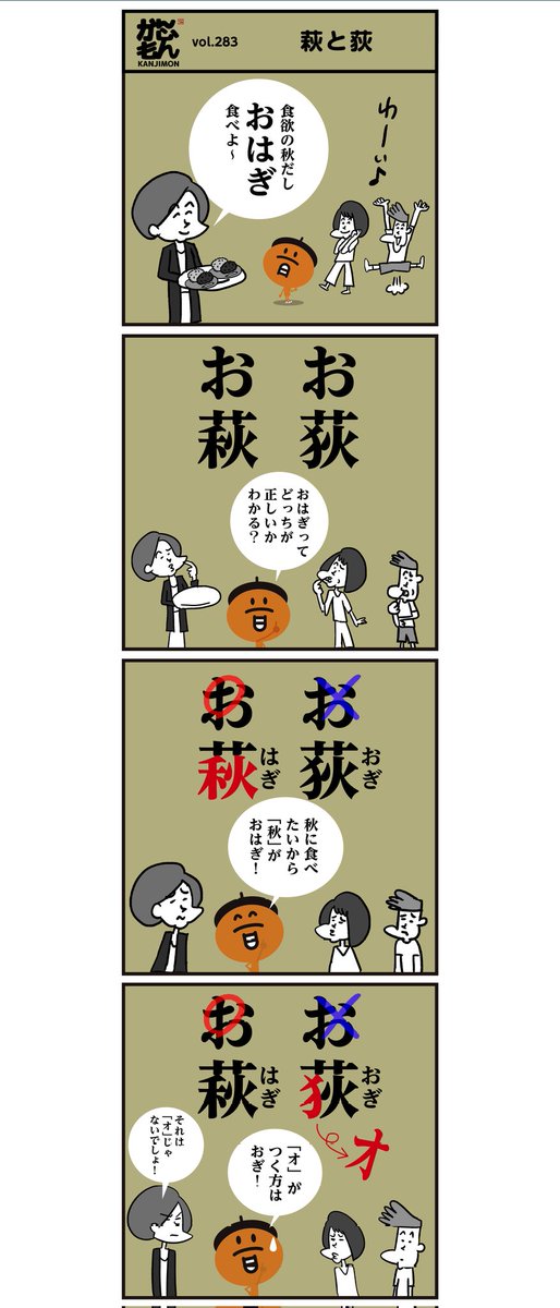 漢字【おはぎ】分かりましたか〜?
<4コマ漫画、萩と荻の覚え方>
#イラスト #おはぎ #秋 