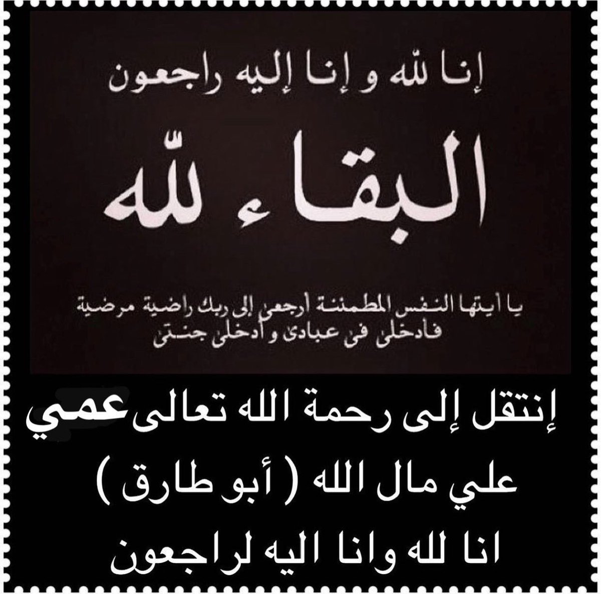 انا لله وانا اليه راجعون .. انتقل إلى رحمه الله تعالى عمي علي مال الله (ابو طارق) .. وسيتم الدفان بعد وصول جثمانه من الخارج