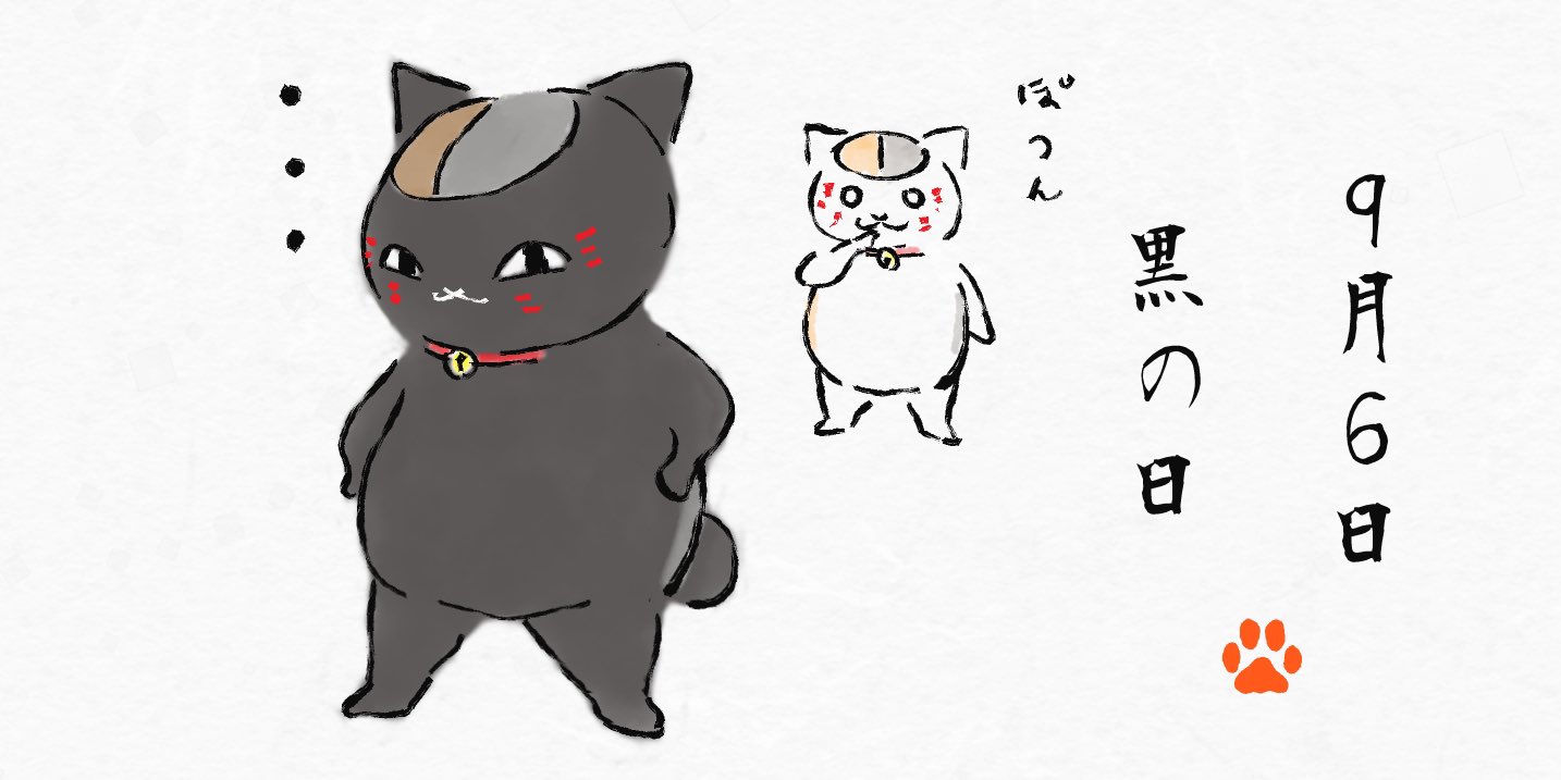 ニャンコ日和 先生 今日は何の日だっけ 9 6は 黒の日 ということで今回は主さまメインでポツンとしたニャンコ先生を描いてみました 夏目友人帳 ニャンコ先生 にゃんこ先生 T Co R1womfjjfy Twitter