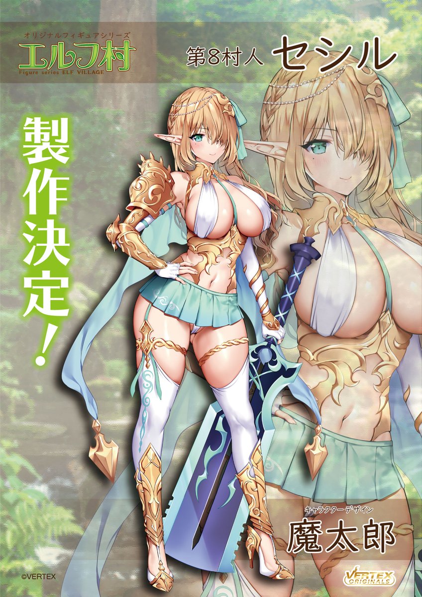閒聊】VERTEX【エルフ村】「第8村人セシル」製作決定@綜合公仔玩具