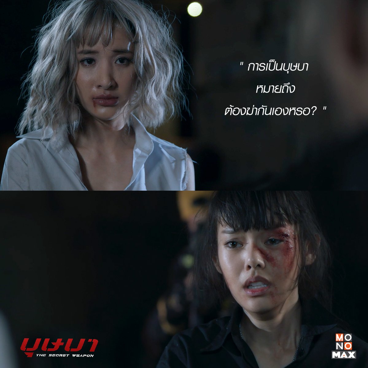 monomax_me's tweet photo. การเป็นบุษบา หมายถึงต้องฆ่ากันเองเหรอ?

#บุษบา #THESECRETWEAPON
รับชมได้ที่ #MONOMAX เท่านั้น
🔗 https://t.co/sLJl5147OW

#BUSSABA
#MONOORIGINALS
#ปีเตอร์นพชัย #มุกพิชานา #ตูมตามยุทธนา
#ธิชาวงศ์ทิพย์กานนท์ #ผู้พันเบิร์ด
#ตั๊กนภัสรัญชน์ #เกรซมหาดํารงค์กุล https://t.co/NiEa945NJq