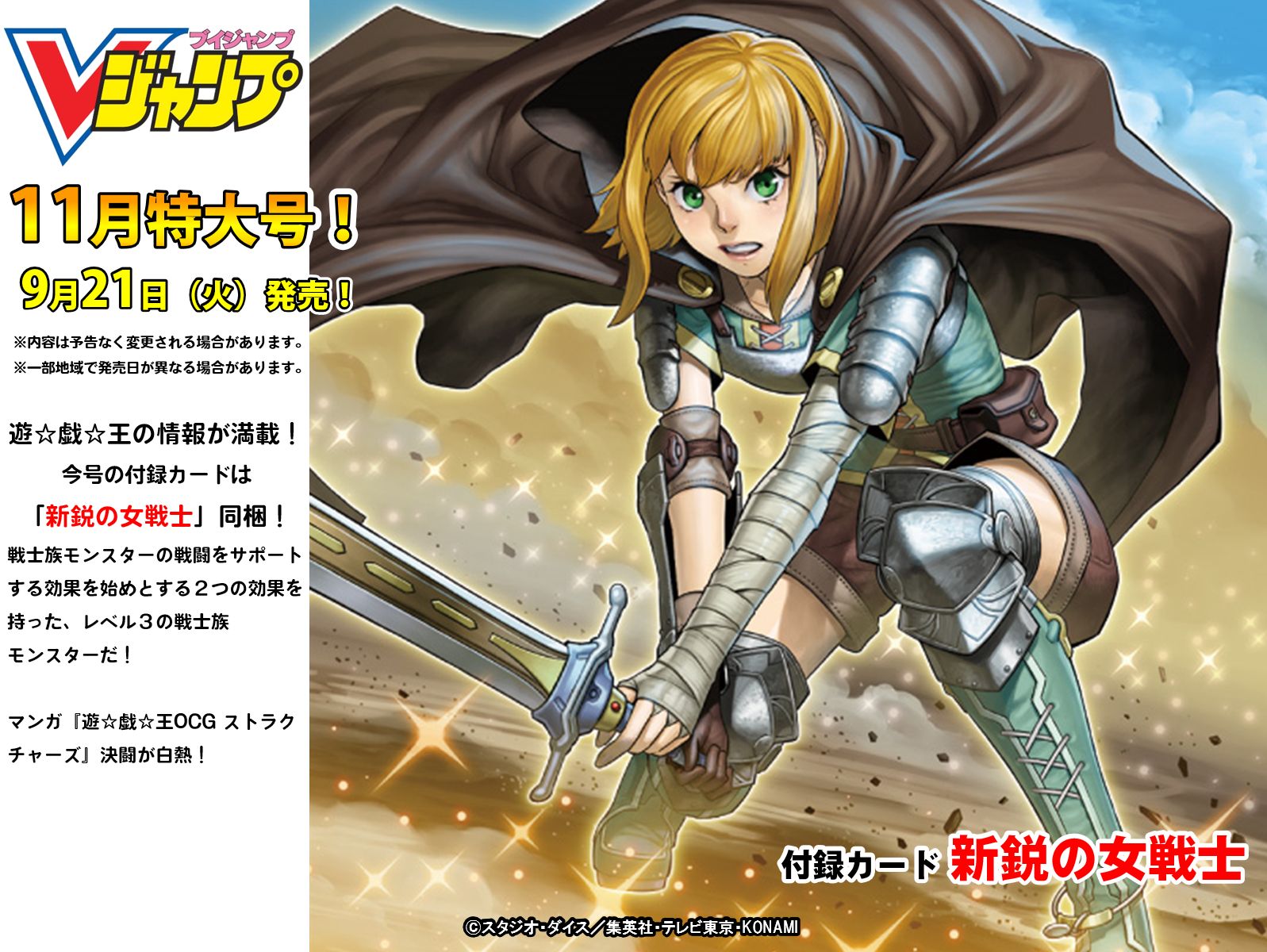 公式 遊戯王ocg 9 21 火 発売 Vジャンプ11月特大号 遊 戯 王 の情報が 満載 付録カードは 新鋭の女戦士 戦士族モンスターの戦闘をサポートする効果を始めとする２つの効果を持った レベル３の戦士族モンスターだ Vジャンプレイ