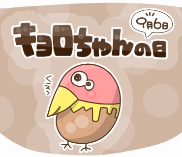 キョロちゃんのtwitterイラスト検索結果 キョロちゃんのtwitterイラスト検索結果