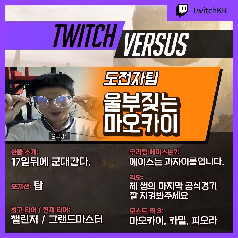 사진&각오가 거의 mbti 수준🙄 9/10(금) Twitch Versus 도전 팀 소개! ⚔️ 울짖마 / 헬리오스 / 프로즌