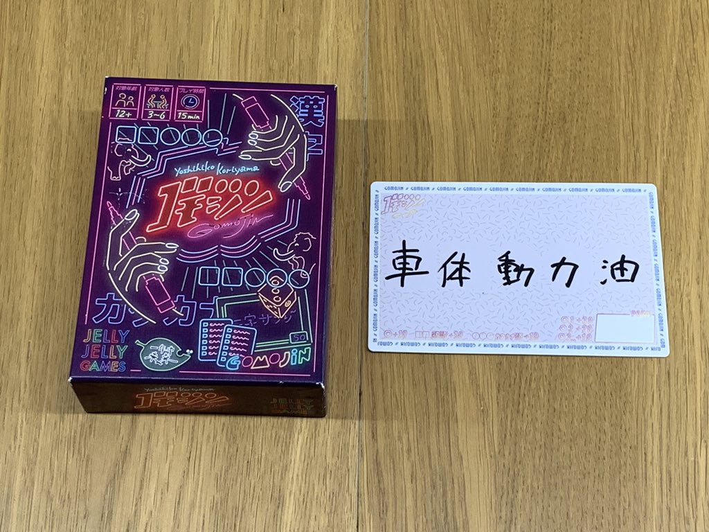 さこんてんちょー ボドゲプロ 今日のゴモジン アレンジ 今回の漢字はコチラ お題が指し示す カタカナ語 は何でしょう ゴモジン ボードゲームカフェone さこんてんちょー ボドゲプロ 今日のゴモジン アレンジ 今回の漢字はコチラ お題が指し示す カタカナ語 は何でしょう ゴモジン ボードゲームカフェone