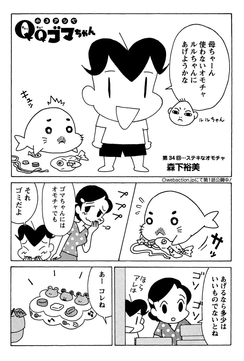 小3アシベ #QQゴマちゃん 掲載の漫画アクションは明日発売!
今回はオモチャをあげたくないゴマちゃんが可愛い話。
@manga_action 