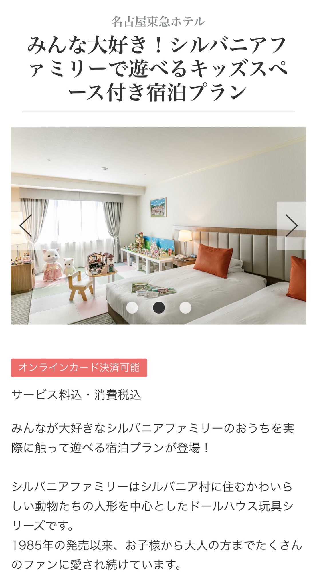 名古屋東急ホテルのシルバニアファミリーと泊まれる宿泊プランやば 可愛い お部屋で撮った写真をsnsにアップすると駐車料金が無料に こんなん何枚でも載せるじゃん 一日中引きこもって写真撮るわ T Co Rdfylwjyka