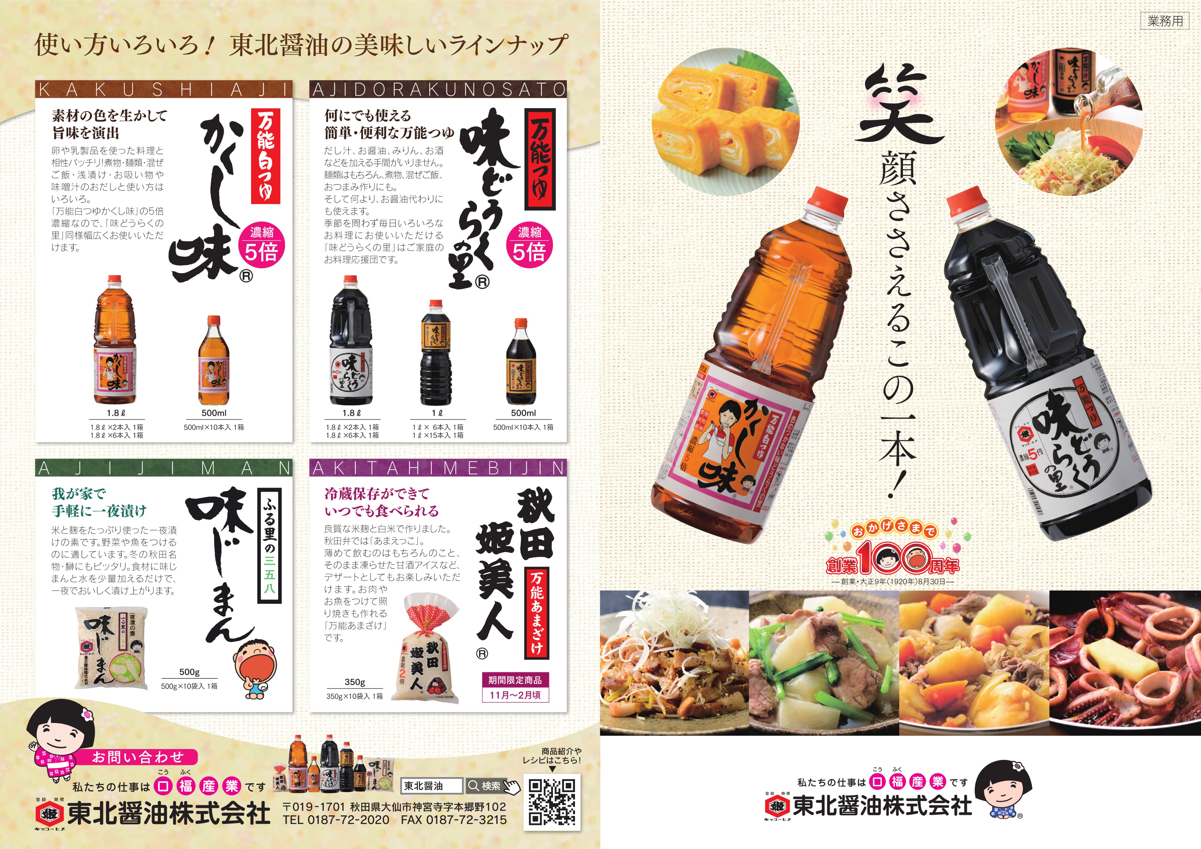 味どうらくの里／かくし味口福株式会社／東北醤油株式会社 (kofukurecipi) / Twitter