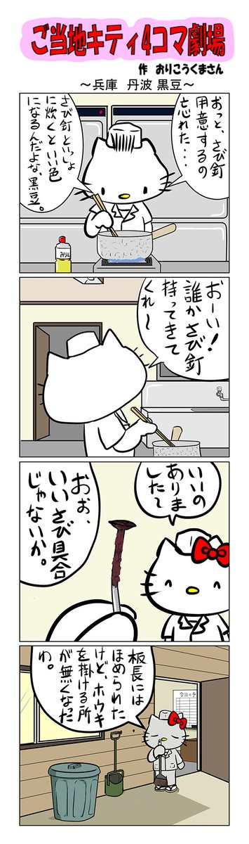 #ご当地キティ #gotochikitty #4コマ漫画 #ハローキティ #キティ #sanrio #hellokitty #京都 #京都丹波黒豆  #丹波 #黒豆 #かわいい 