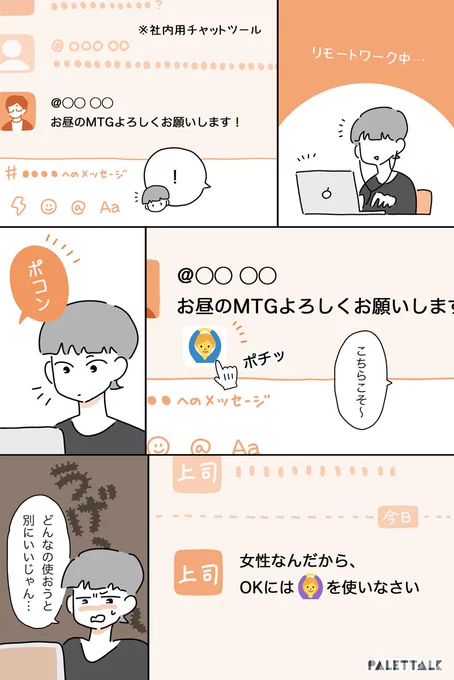 女性は女性の絵文字しか使っちゃダメ? #パレットーク

(音声データ読み上げが可能な代替テキスト入りの漫画はこちらになります) 
