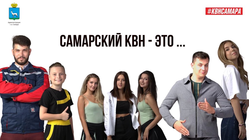 1 сентября совместно с Администрацией г.о. Самара мы запустили проект «Смотри. Самарский КВН». Ты увидишь своих друзей, коллег по сцене и участников любимых команд на плакатах нашего города! 😍
<a href="/samara_in/">Администрация Самары</a>