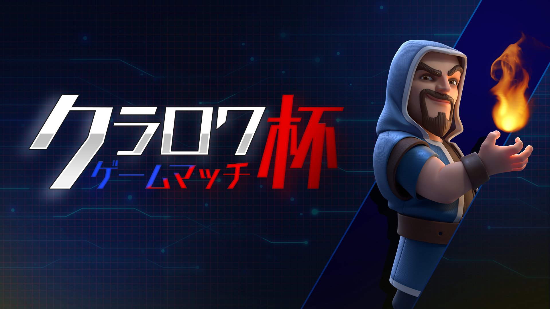 クラロワ クラロワゲームマッチ杯 Twitter