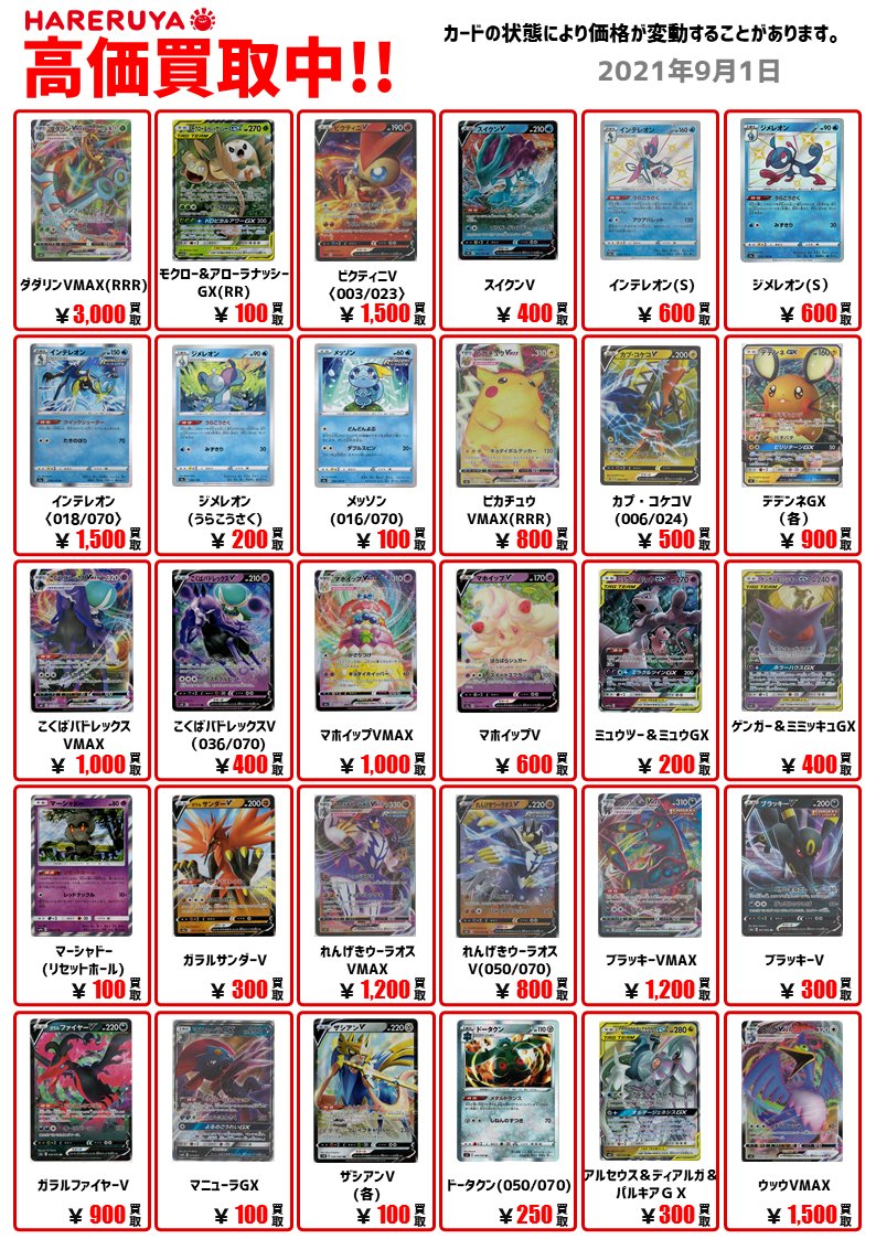 晴れる屋2 アキバのポケカ専門店 ハレツー 高価買取 バトルで人気のポケモンたちをピックアップです スリーブ入れたままでも カードケースまるごと持ってきていただいても査定させて頂きます ハレツー ポケカ T Co Iudaf4mztn Twitter