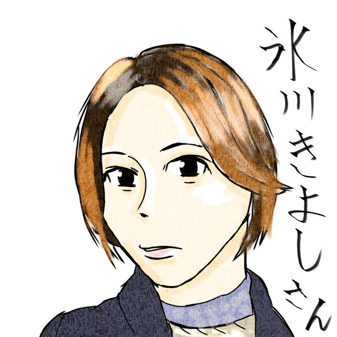 氷川きよしのtwitterイラスト検索結果