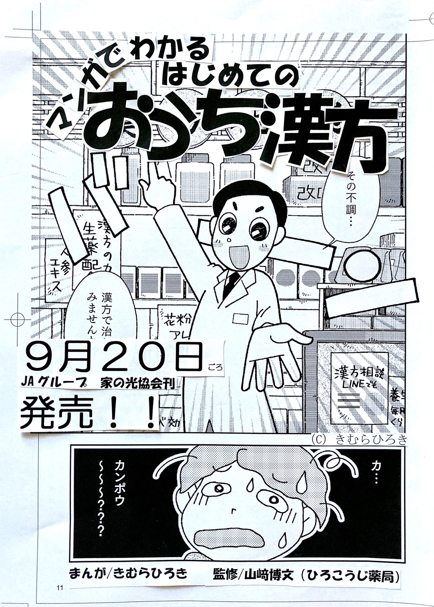 きむらひろき 漢方マンガ ゾロリかん字ドリル マンガでわかるはじめてのおうち漢方 本書は この漢方薬を飲めば が治る という物ではありません 漢方薬の話 ちょっとしかないです 漢方って結局 どんなもの 養生って一体 何したら良い
