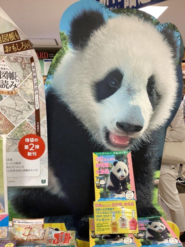 ট ইট র 紀伊國屋書店 梅田本店 本日発売 関西みんなの動物園と水族館 天王寺動物園 海遊館 など関西の動物園や水族館が多数掲載されてます かわいいパンダのシール付き 先着順でアニマルリフレクターキーホルダーもプレゼント中です 1番