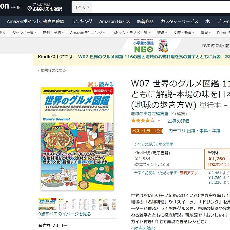 地球の歩き方 めざまし8 Cx Meza8 で女優 宮崎美子 さんに 大人も楽しめる図鑑 と取材いただいた 地球の歩き方 世界のグルメ図鑑 おかげさまでamazon売れ筋ランキング図鑑 事典 年鑑部門で再び1位に そしてなんと 本の売れ筋ランキング全体でも