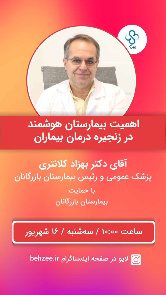 Behzee_com's tweet photo. بهزی برای بررسی و بهبود کیفیت ارائه خدمات درمانی به بیماران، گفتگوی مشترکی با آقای دکتر کلانتری ریاست بیمارستان بازرگانان برگزار می کند تا از تلاش تیم درمانی هم در راستای این هدف تقدیر گردد
 با ما همراه باشید
سه شنبه ۱۶ شهریور ساعت ۱۰ صبح https://t.co/nFMWCzIhWe