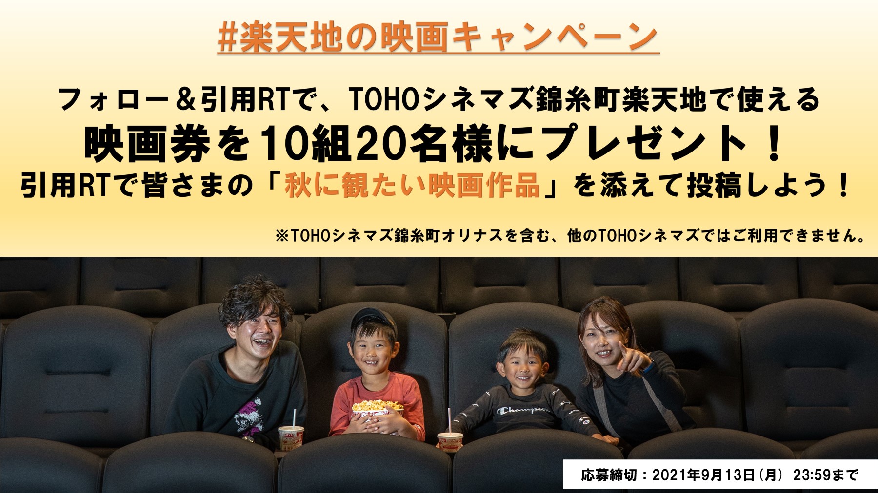楽天地 錦糸町駅南口徒歩１分 おはようございます 本日９月９日は ポップコーンの日 ポップコーンといえば映画 ということでただいまtohoシネマズ錦糸町楽天地で使える映画チケットが当たるキャンペーンを開催中です たくさんのご応募お待ちしており