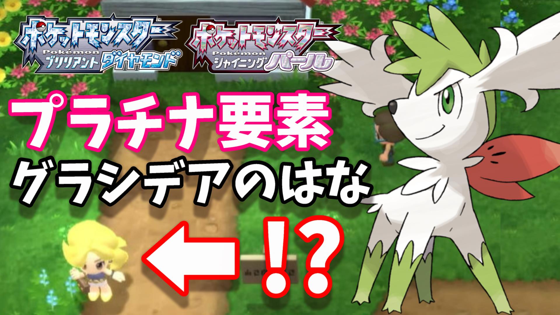 ヘブバン ゲーム実況 ガッキーくん ポケットモンスター ダイパリメイク え プラチナの要素があるぞ グラシデアのはなだ 動画はこちら T Co Nsxupxntrk これからもダイパリメイクの情報をどんどんお届けします ポケモン アルセウス