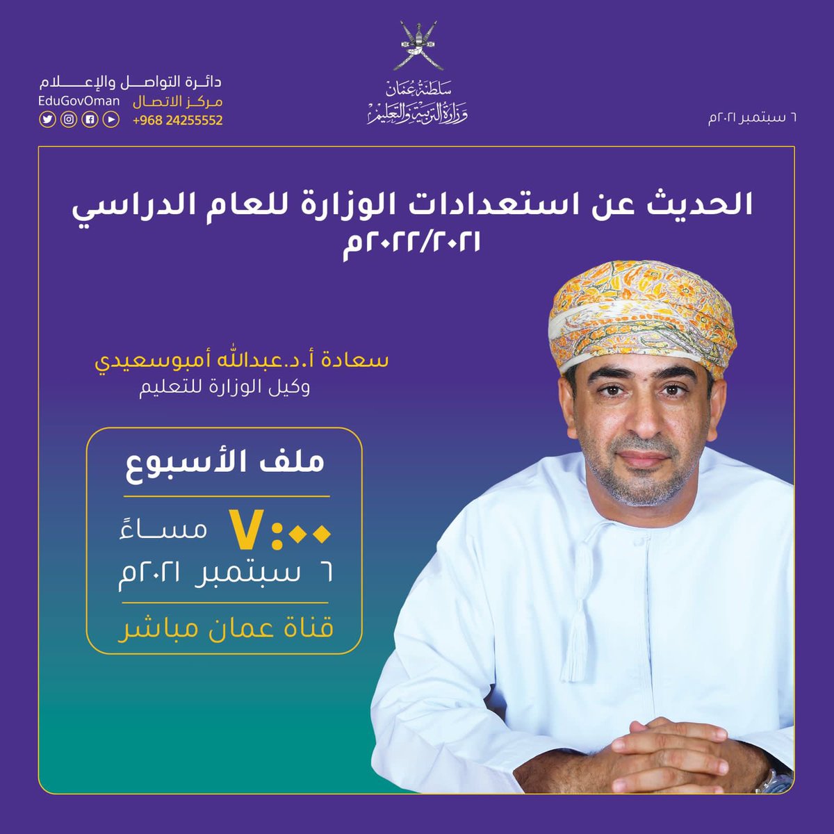 EduGovOman's tweet photo. تابعوا معنا اليوم في الساعة 7:00 مساءً على قناة عمان مباشر ببرنامج ( ملف الأسبوع) 
لقاء مع سعادة أ.د.عبدالله أمبوسعيدي وكيل الوزارة للتعليم للحديث عن استعدادات الوزارة للعام الدراسي 2022/2021م https://t.co/eMzC0BGoJo