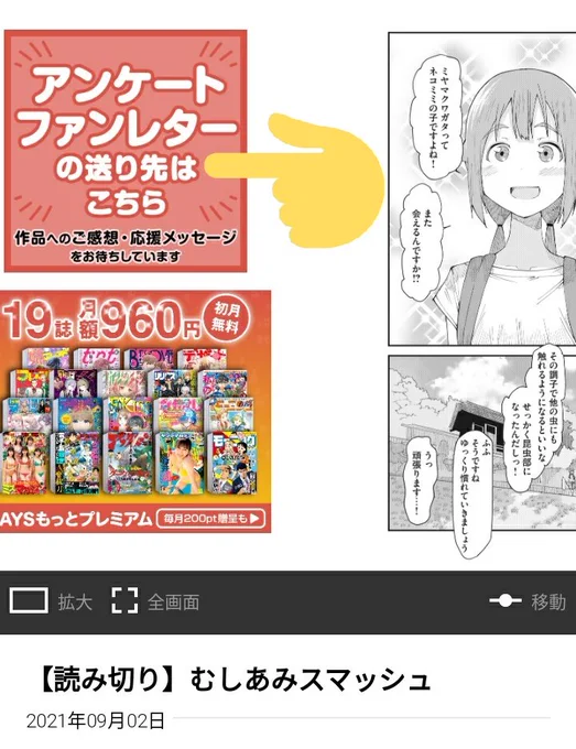 「むしあみスマッシュ」への感想・アンケートの送り方が分からないとの話があったので説明させていただきます

本編最後のページをめくると「アンケート ファンレターの送り先はこちら」という画像がありますのでこちらをタップすることで専用ページにアクセスできます
 本編→https://t.co/0aYhMtMUWp 