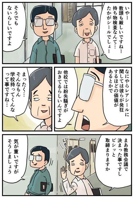 恐怖の持ち物検査!男子達は絶対絶命!1/2 