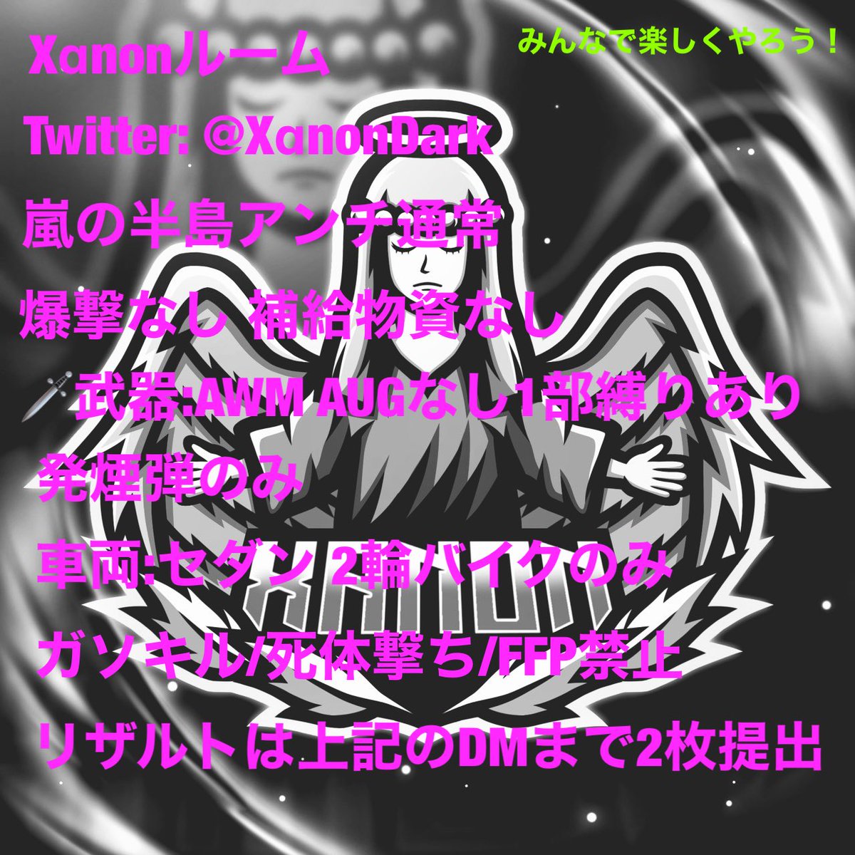 TGRxhima's tweet photo. Xαnonルーム

9月10日金曜日
21:00 21:30 22:00 22:30 23:00
5連戦
デュオゲリラ

少額PayPay

パスツイ@XanonDark 

参加条件(代表者＆参加者)
@XanonDark 
RT＆フォロー

応募方法
@ありなし

🗝パスツイ
確定枠 10分前

#荒野行動
#デュオゲリラ

リザルトは2枚提出。 https://t.co/CDjcHOHWPr