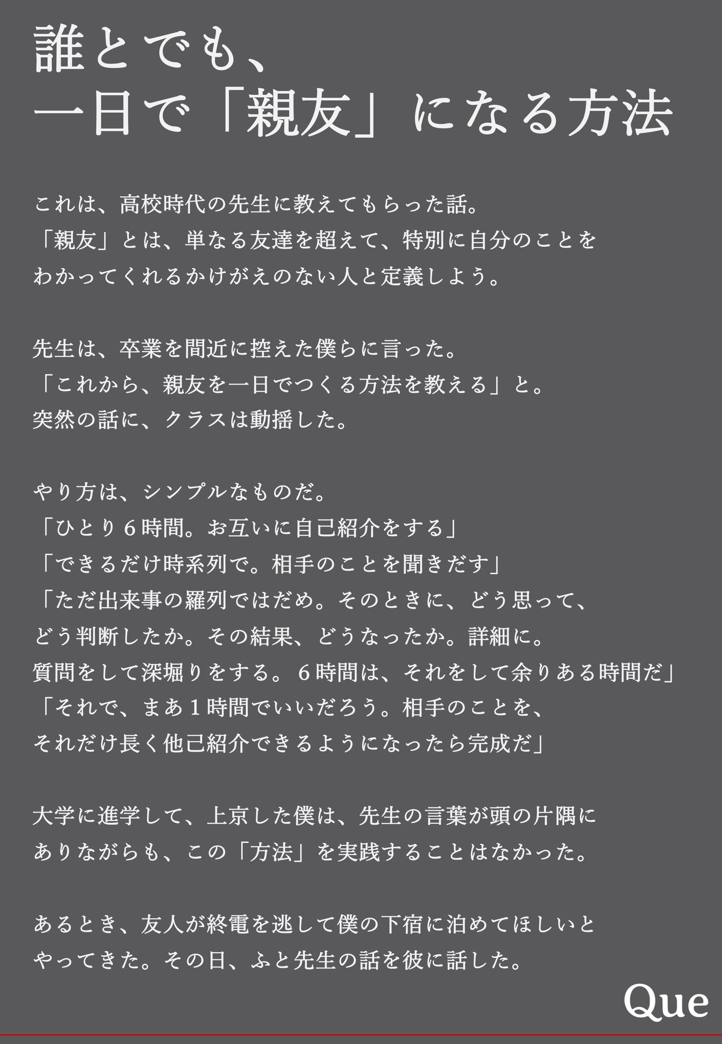 Que Inc 今日は 誰とでも親友に 一日で なれる方法について書きました Queの視点 言語化 質問力 企業ビジョン T Co X4zwtkxpfw Twitter