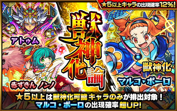 明日12時（正午）～ガチャ「獣神化論」開催💡 排出される☆5以上の