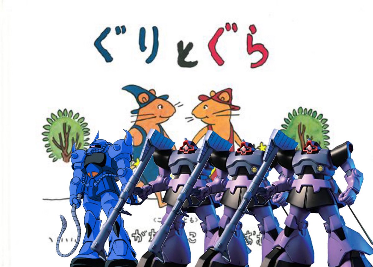 ぐりとぐらとぐふとどむとどむとどむ