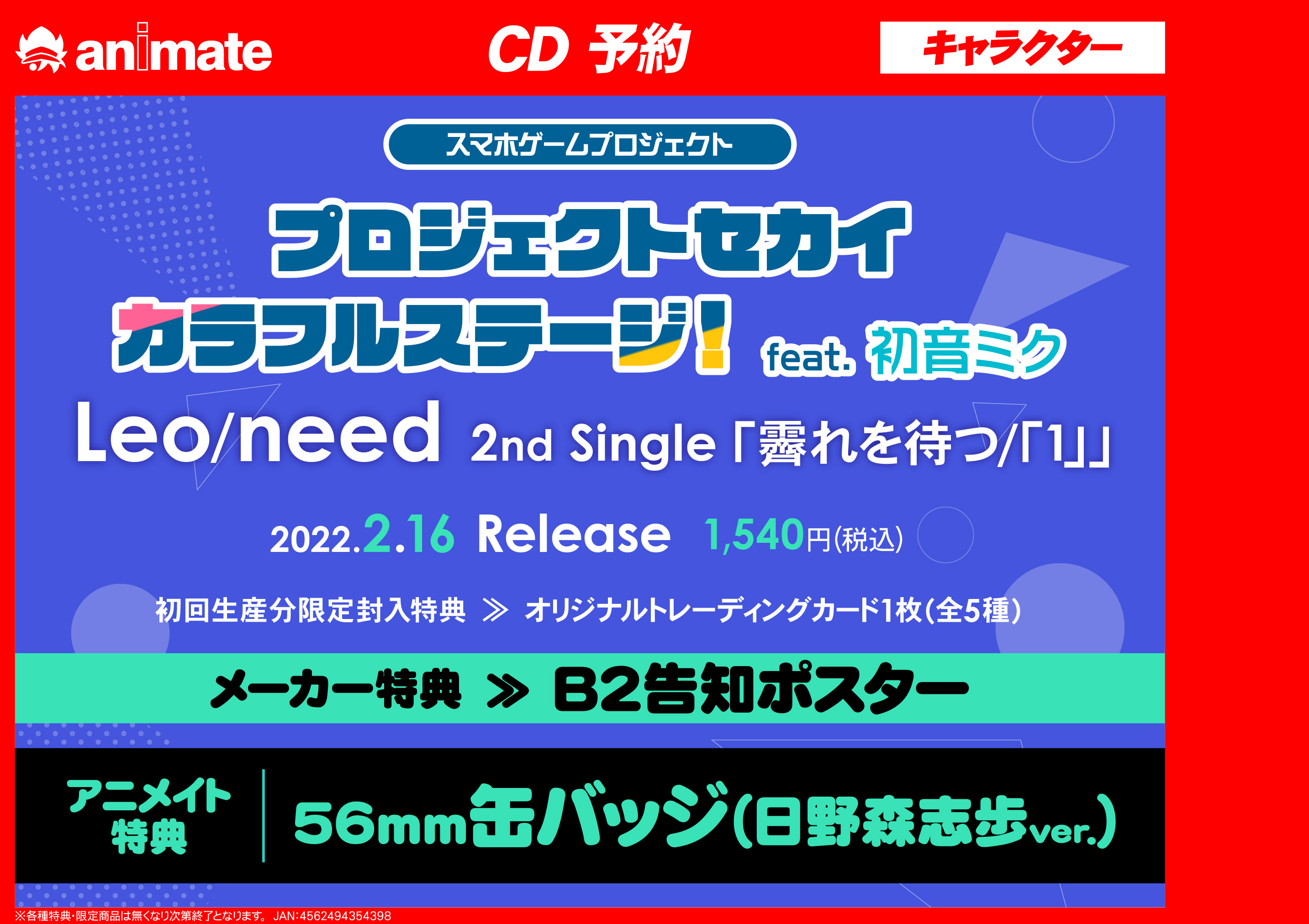 アニメイト福岡パルコ プロセカ 2nd Single 発売決定 Leo Need 霽れを待つ 1 22年2 16発売 アニメイト特典 56mm缶バッジ 日野森志歩 Ver 連動購入特典 特製a3クリアポスター プロセカ レオニ バーコード簡単予約がオススメ