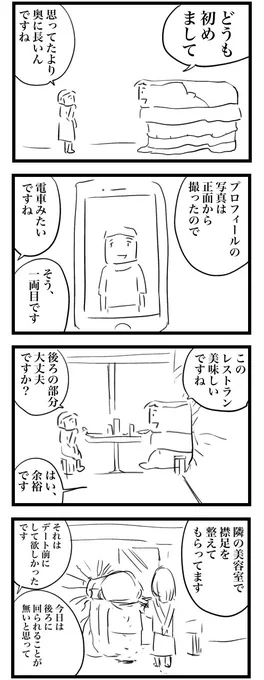 マッチングアプリでの出会い。 