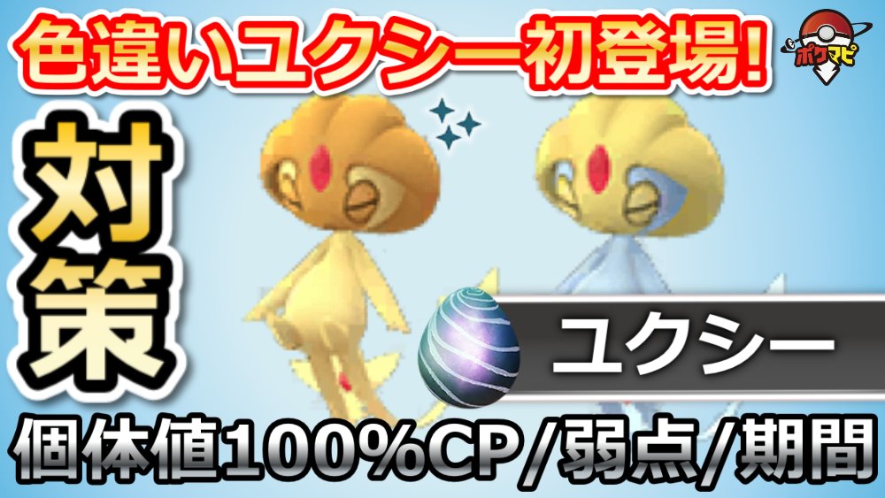 ポケモンgo攻略情報 ポケマピ Youtube更新 色違いユクシー初登場 対策ポケモン12選 弱点 耐性 覚える技 個体値100 Cpなど おすすめのメガシンカポケモン 事前準備 海外フレンド 招待レイド掲示板 動画 T Co 2hyspp84rn