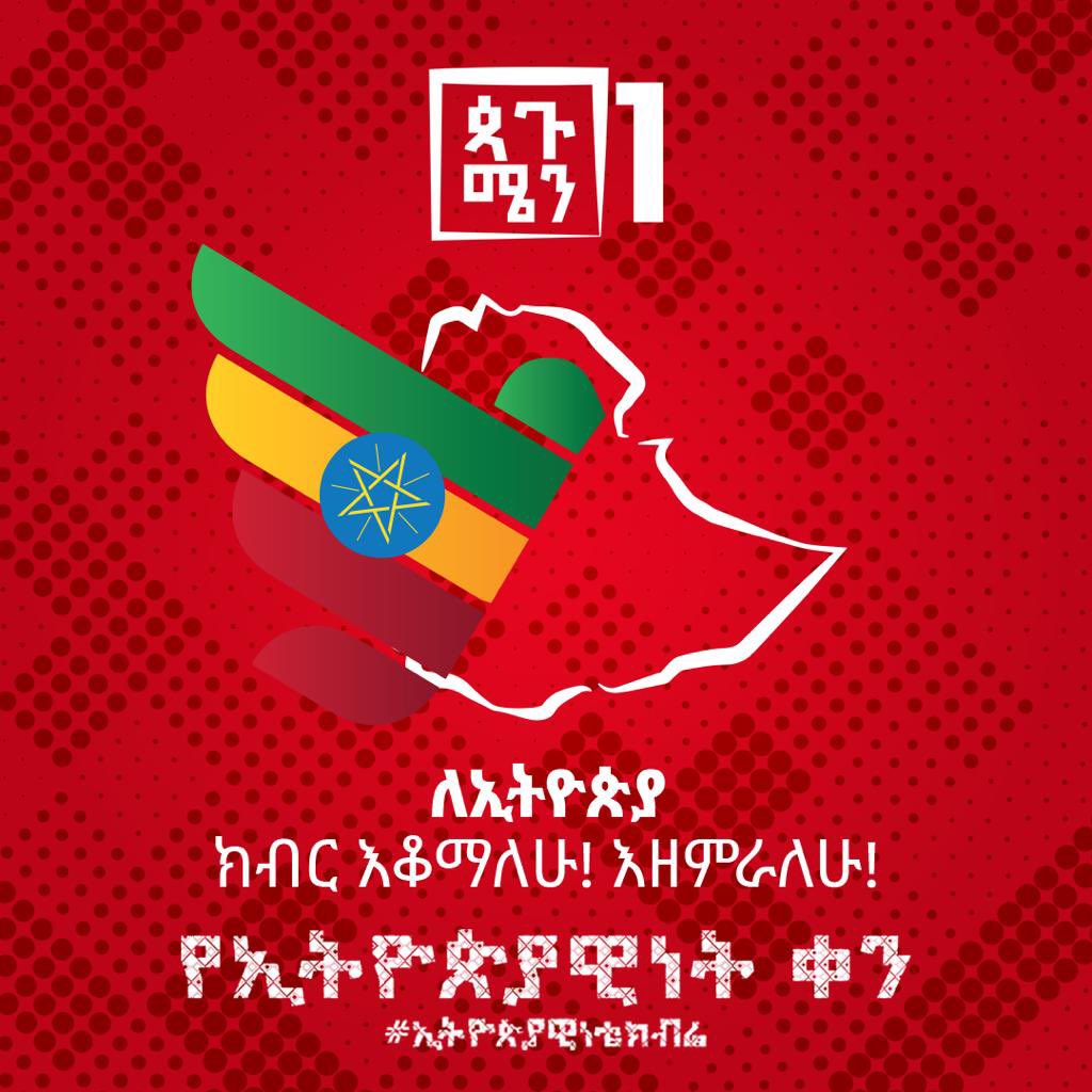 ኢትዮጵያዊነት የኢትዮጵያውያን የመተሣሠሪያ ማንነት ነው።  ብዝኃ ባህል፣ ብዝኃ ቋንቋ፣ ብዝሃ እምነት፣ ብዝኃ አመለካከት ያለንን ኢትዮጵያውያን አንድ አድርጎ ለአንድ ሀገራዊ ዓላማ የሚያቆመን ዕሴት - ኢትዮጵያዊነት ነው።    1/2