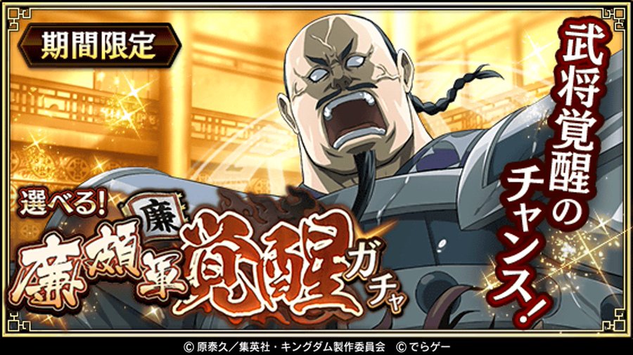 キングダム 乱 天下統一への道 本日より 選べる 廉頗軍覚醒ガチャ を開催 今回は介子坊 かいしぼう 姜燕 きょうえん 玄峰 げんぽう の廉頗軍武将から Ur武将を選択できる 武将選択宝箱 を獲得可能 この機会に宝箱を獲得して 対象の武将を