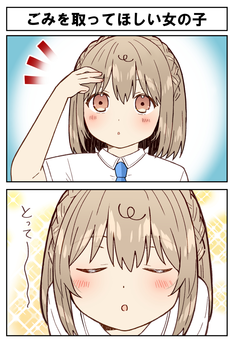 ✨ごみを取ってほしい女の子✨ 