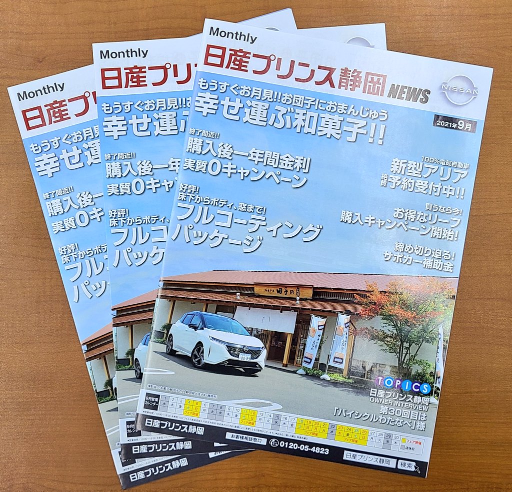 日産プリンス静岡 今月の日産プリンス静岡newsは十五夜に花を添える 和菓子 特集 表紙の写真は 静岡市葵区にある 田子の月 静岡城北店 さま 静岡市にある老舗自転車屋さんの バイシクルわたなべ 様のインタビューも掲載 弊社ショールーム 日産プリンス静岡 今月の日産プリンス静岡newsは十五夜に花を添える 和菓子 特集 表紙の写真は 静岡市葵区にある 田子の月 静岡城北店 さま 静岡市にある老舗自転車屋さんの バイシクルわたなべ 様のインタビューも掲載 弊社ショールーム