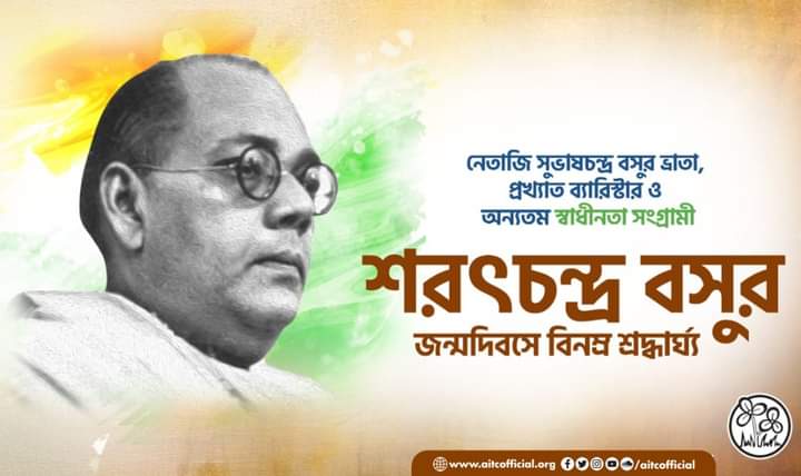 JangiparaP's tweet photo. শরৎচন্দ্র বসুর জন্মদিবসে সশ্রদ্ধ প্রণাম ।
#HooghlyTMCP
#JangiparaBlockTMCP https://t.co/OjZrgW6Jhv