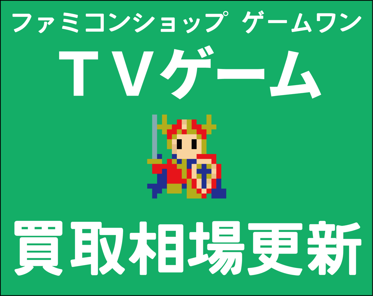 ファミコンショップ ゲームワン Game One Twitter