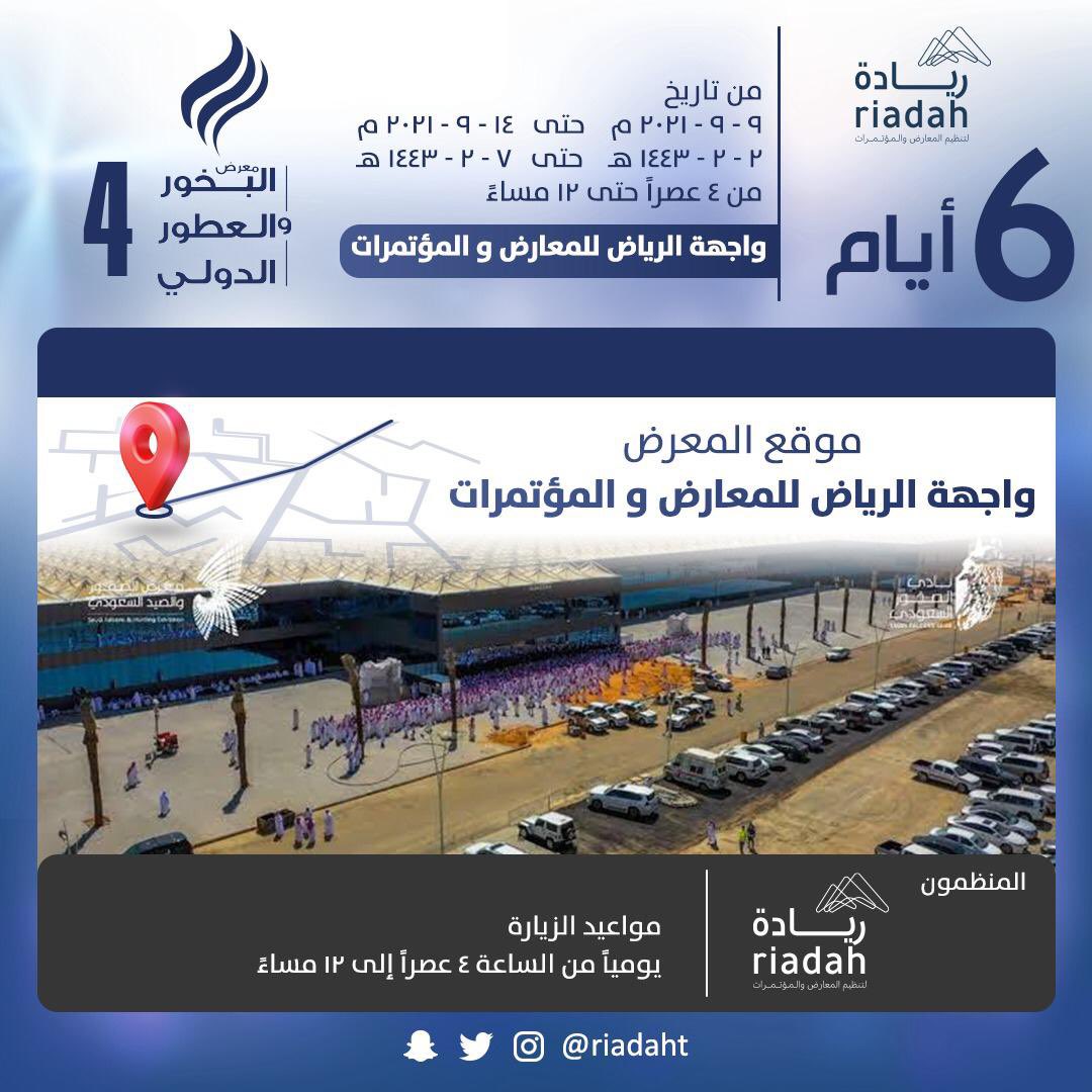 تحتضن #الرياض أكبر معرض متخصص على مستوى المملكة 
#معرض_البخور_والعطور_الدولي الرابع 
تحت تنظيم شركة ريادة 
والذي يضم أكثر من 220 شركة و مؤسسة محلية و خليجية ،
يوم الخميس القادم 
في التاسع من شهر سبتمبر
ولمدة ستة أيام
من الرابعة عصرًا حتى الثانية عشرة ليلا