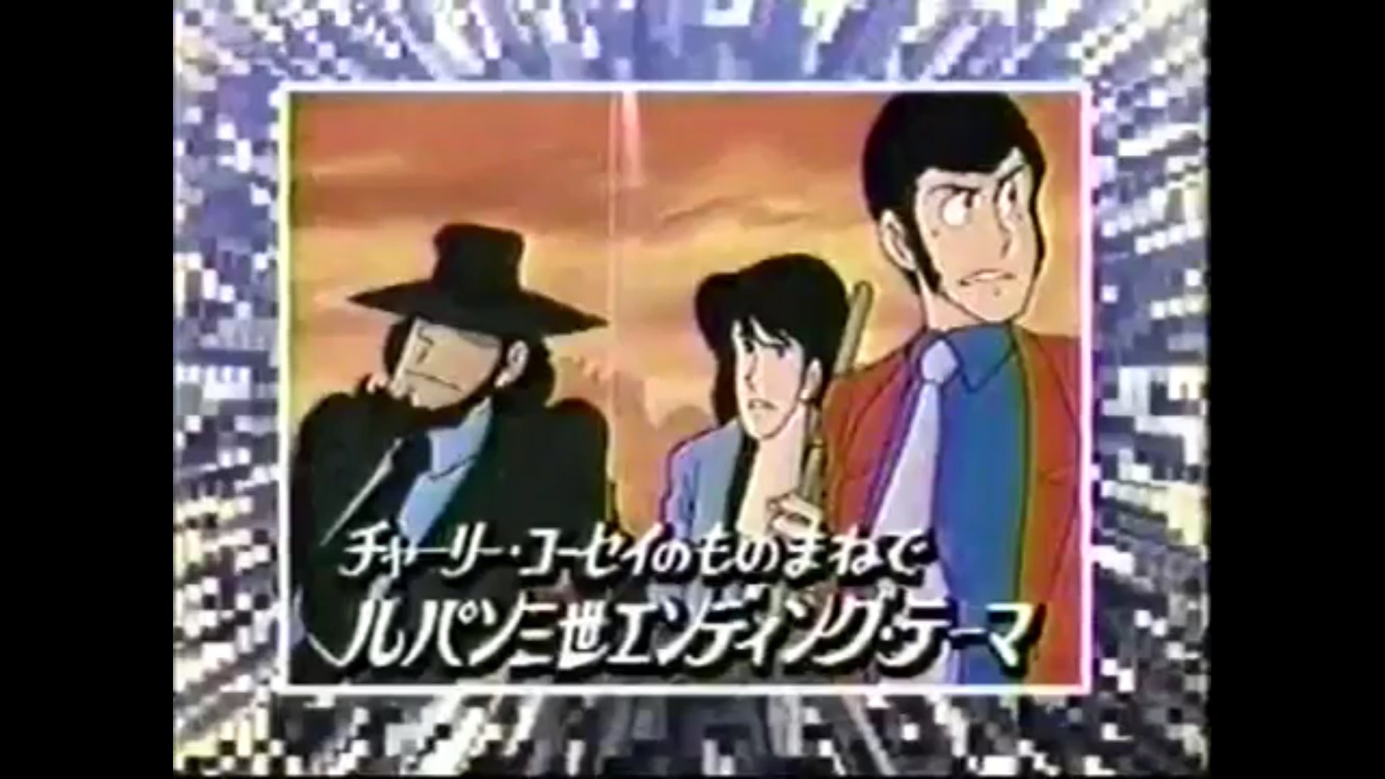 Twitter 上的 Jenny Phan あらら 映像はルパン三世 Part2 ですが 曲はルパン三世 Part1 のルパン三世 エンディングテーマ チャーリー コーセイさんのルパン三世主題歌ii 足にもとに というですね 可笑しいですね ものまねバトル大賞iii から