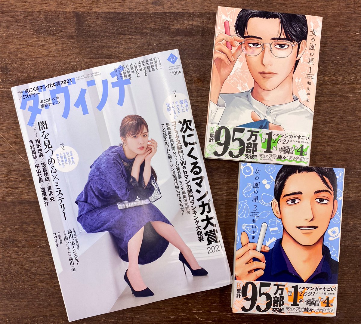 📚雑誌掲載📚
本日発売の『ダ・ヴィンチ』10月号「#次にくるマンガ大賞 2021」特集にて、コミックス部門🎉第4位🎉として和山やま先生『#女の園の星 』をご紹介いただきました🥳
また、「マンガ編集者座談会」に『女の園の星』の担当編集者が参加させていただきました。よろしければぜひご覧ください🙇‍♂️ https://t.co/aJMGoVJIM3 