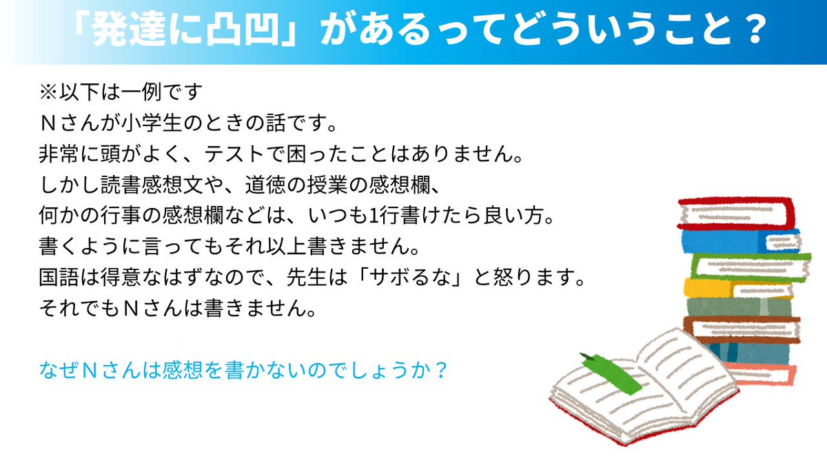 ミント大阪 福祉事業型専攻科 On Twitter 発達障害 の難しさとは 発達の凸凹 の何が凸で何が凹なのかを見つけることにあります 凸は 国語力 だから 文は書ける 凹が 直感力 だから 感想が難しい 感想文だけ書けない そして 見つけた凸凹