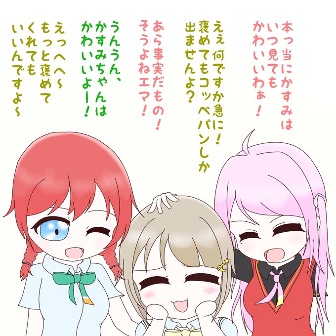 虹ヶ咲学園べた褒め同好会👑🍞🍖

#虹ヶ咲
#スクスタ 