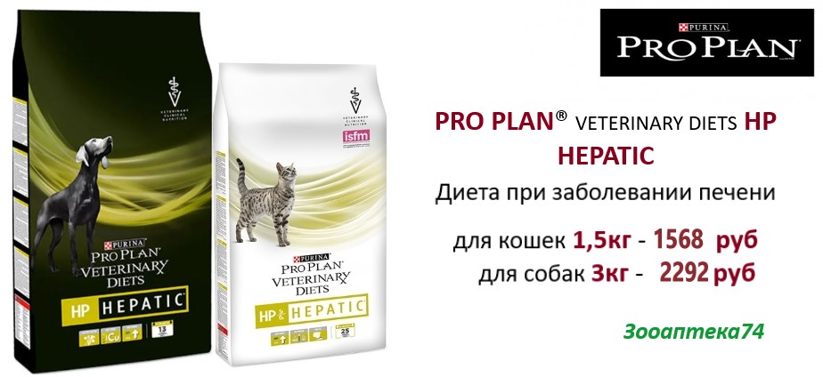 Pro plan пропал. Purina Pro Plan hepatic корм для кошек. Проплан Гепатик для собак консервы. Пурина корм для собак Гепатик. Purina hepatic для кошек.