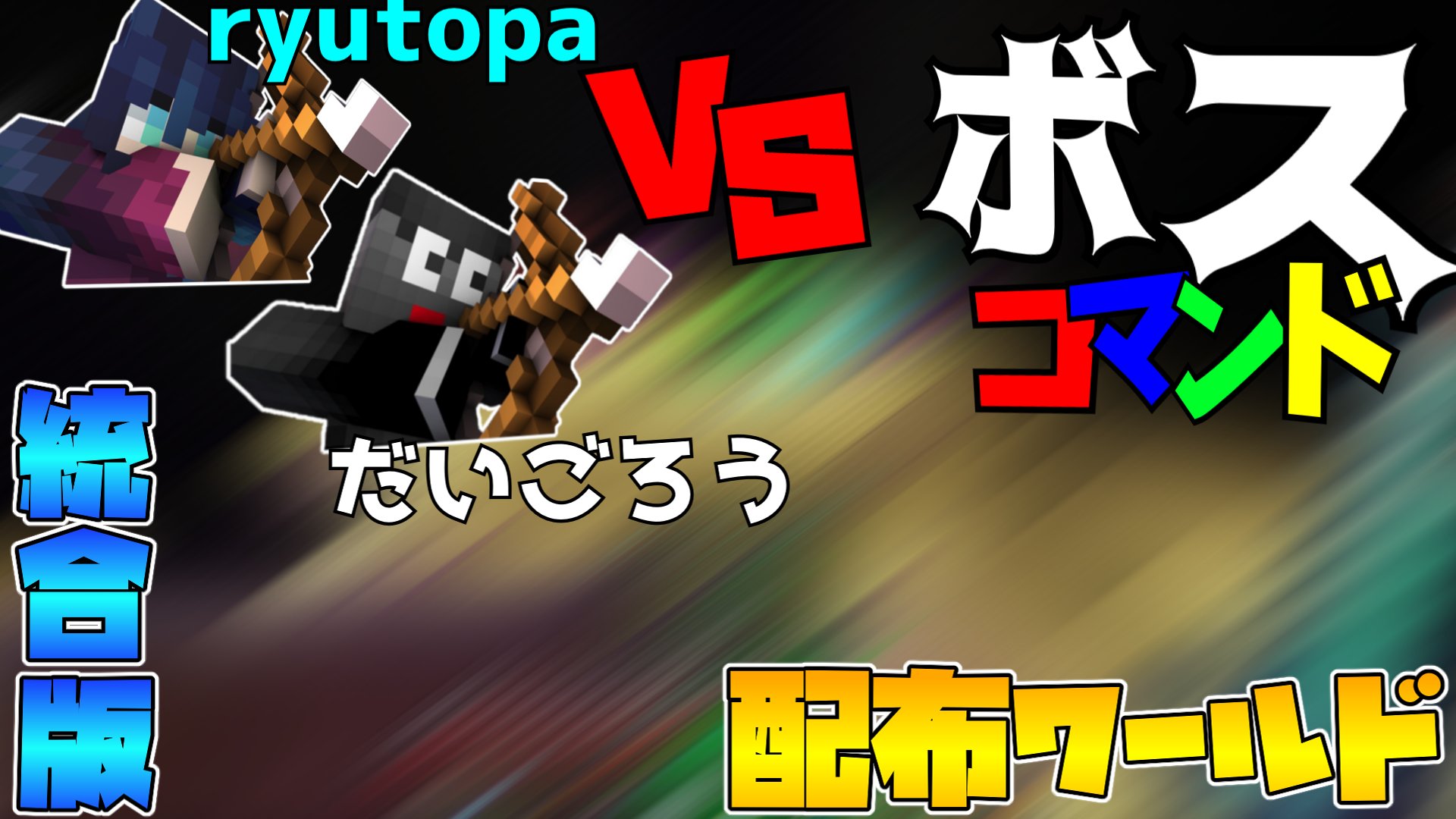 だいごろうです マイクラ統合版でryutopaさんとコラボ Ryutopaさんの配布ワールド で遊んでいくよ Minecraft マインクラフト T Co 1r39nae1xr マイクラ 統合版 配布ワールド T Co Y32dr2pvli Twitter だいごろうです マイクラ統合版でryutopaさんとコラボ Ryutopaさんの配布ワールド で遊んでいくよ Minecraft マインクラフト T Co 1r39nae1xr マイクラ 統合版 配布ワールド T Co Y32dr2pvli Twitter