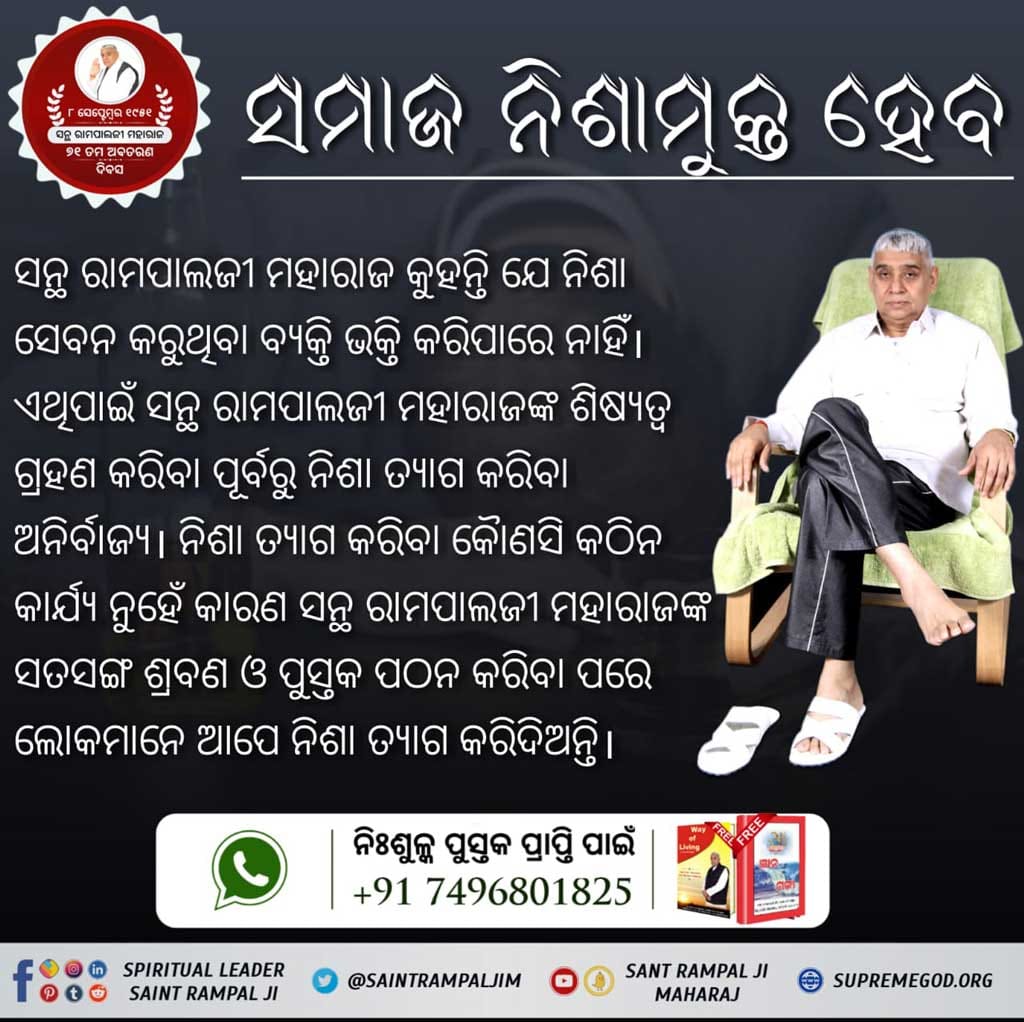 #ସନ୍ଥ_ରାମପାଲଜୀଙ୍କ_ଉଦ୍ଦେଶ୍ୟ

2 Days to go for Avataran Diwas
ଭ୍ରଷ୍ଟାଚାର ଓ ଲାଞ୍ଚ କାରବାର ଆଜି ସାଧାରଣ ନାଗରିକଙ୍କୁ ଅସ୍ତବ୍ୟସ୍ତ କରି ପକାଇଛି। ସନ୍ଥ ରାମପାଲଜୀ ମହାରାଜଙ୍କର ଉଦ୍ଦେଶ୍ୟ ଏହା ଯେ ସାରା ସଂସାରରୁ ଭ୍ରଷ୍ଟାଚାର ଓ ଲାଞ୍ଚ ଦେବା ନେବା ସମାପ୍ତ ହେଉ ଯଦ୍ୱାରା ପ୍ରତ୍ୟେକ ଗରିବ ଲୋକଙ୍କୁ ସମାନ ସୁବିଧା ଓ ନ୍ୟାୟ ମି