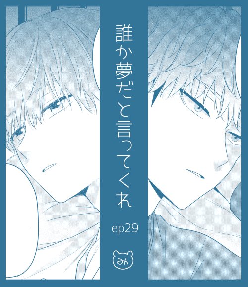 こんばんは!7日0時に29話更新されますのでよろしくです〜!☀️🌂うっかりツウィ〜トを途中で消してしまって何書こうとしたか忘れたので全然関係ないですがここでいつか出そうと思っていたプロフィーールを一緒に…🐱🐻
#誰か夢だと言ってくれ #マンガMee
マンガMee💁‍
https://t.co/pse5ve2ngw 